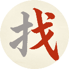 找字大神