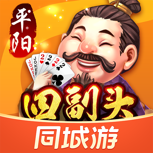 同城游平阳四副头