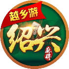 越乡游绍兴麻将