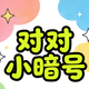 对对小暗号