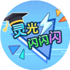 灵光闪闪闪