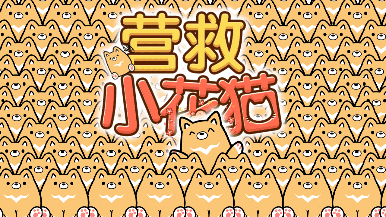 《营救小花猫》游戏截图2