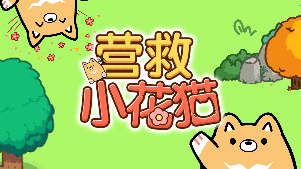 《营救小花猫》游戏截图1