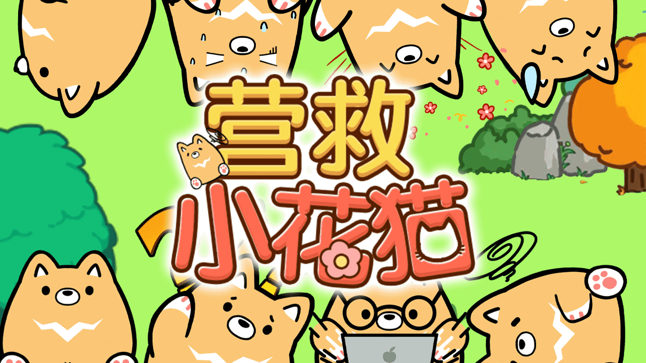 《营救小花猫》游戏截图3