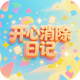 开心消除日记