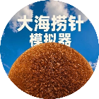 大海捞针模拟器2