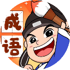 成语大老爷