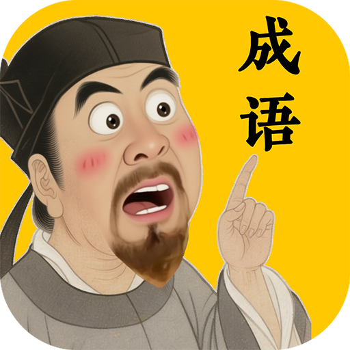 每日一成语-快乐翻翻倍