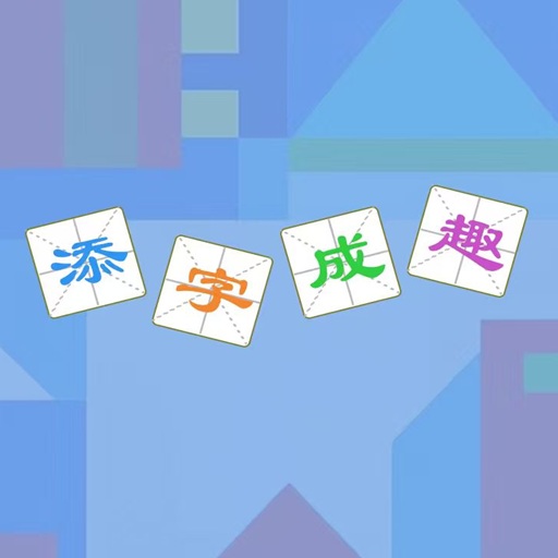 添字成趣