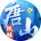 纸蛙唐山麻将
