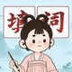 字谜妙妙屋