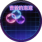 曹毅的泡泡