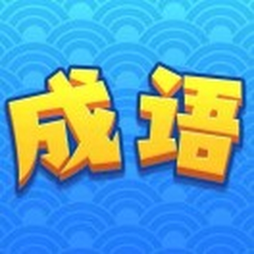 成语闯关高手