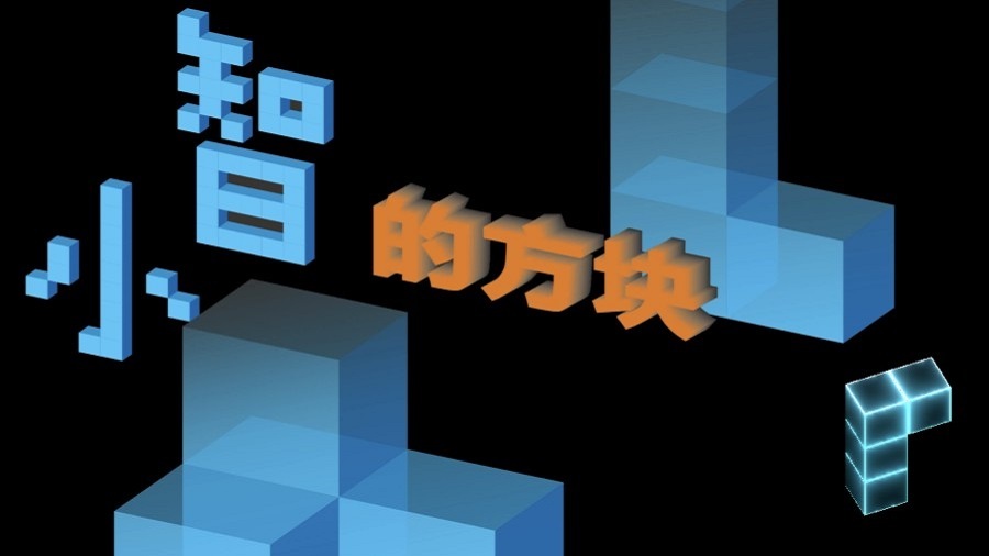 《小智的方块》游戏截图1