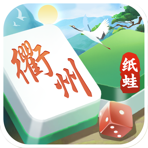 纸蛙衢州麻将