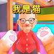 我是猫3