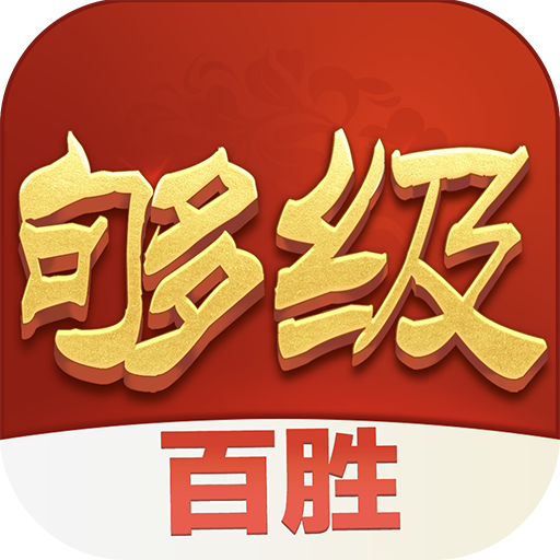 百胜够级