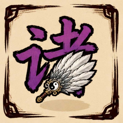 孔明10.3