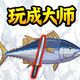 玩成大师