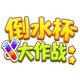 倒水杯大作战