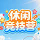 休闲竞技营