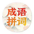 闯关拼词消除