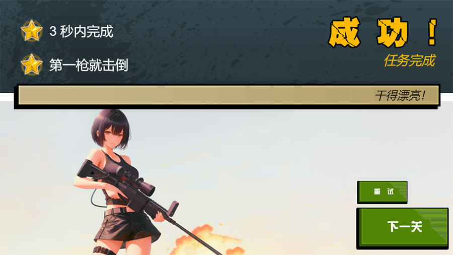 《少女狙击》游戏截图3 《少女狙击》游戏截图3