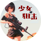 少女狙击