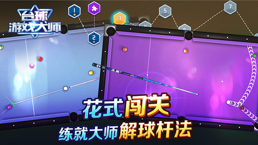 《台球桌球游戏达人》游戏截图3 《台球桌球游戏达人》游戏截图3