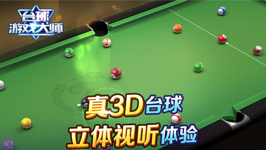 《台球桌球游戏达人》游戏截图2 《台球桌球游戏达人》游戏截图2