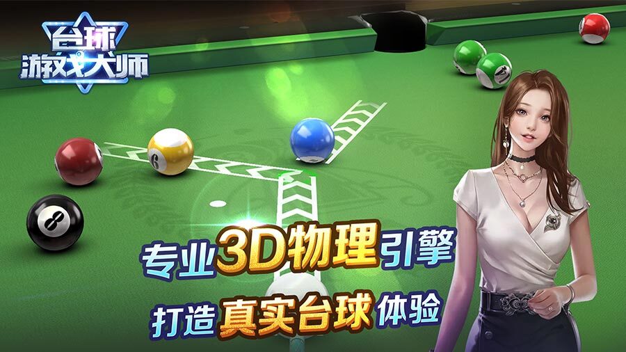 《台球桌球游戏达人》游戏截图1 《台球桌球游戏达人》游戏截图1
