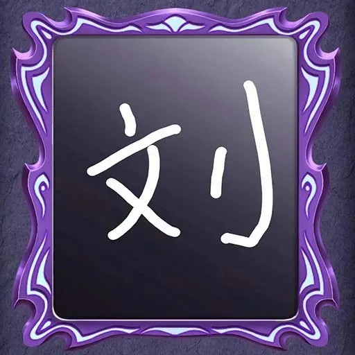 预见魔镜2