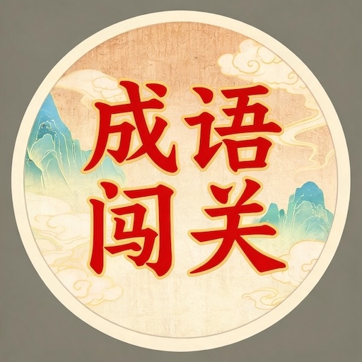 欢乐成语闯关