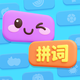 字趣拼拼乐