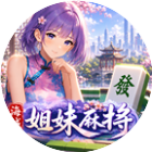 海城姐妹麻将