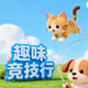 趣味竞技行3