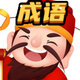 成语中状元