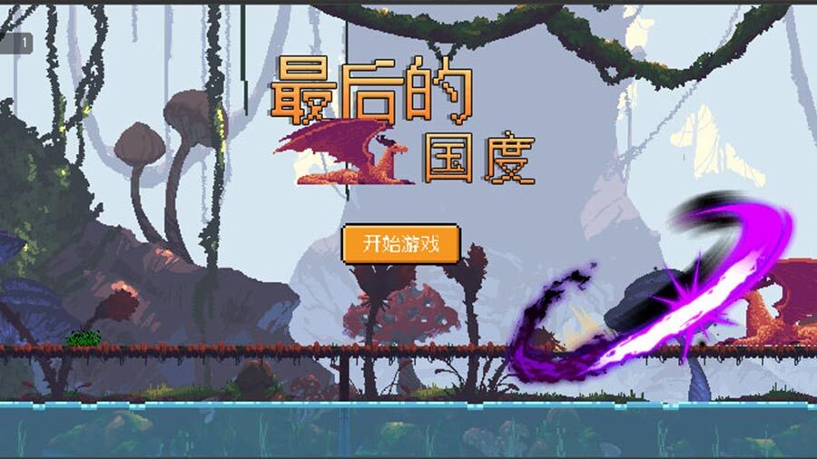 《最后的国度之进化》游戏截图2