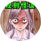 诡异规则怪谈合集