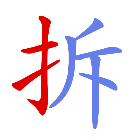 汉字拆字大师