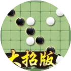 五子黑白棋绝招版
