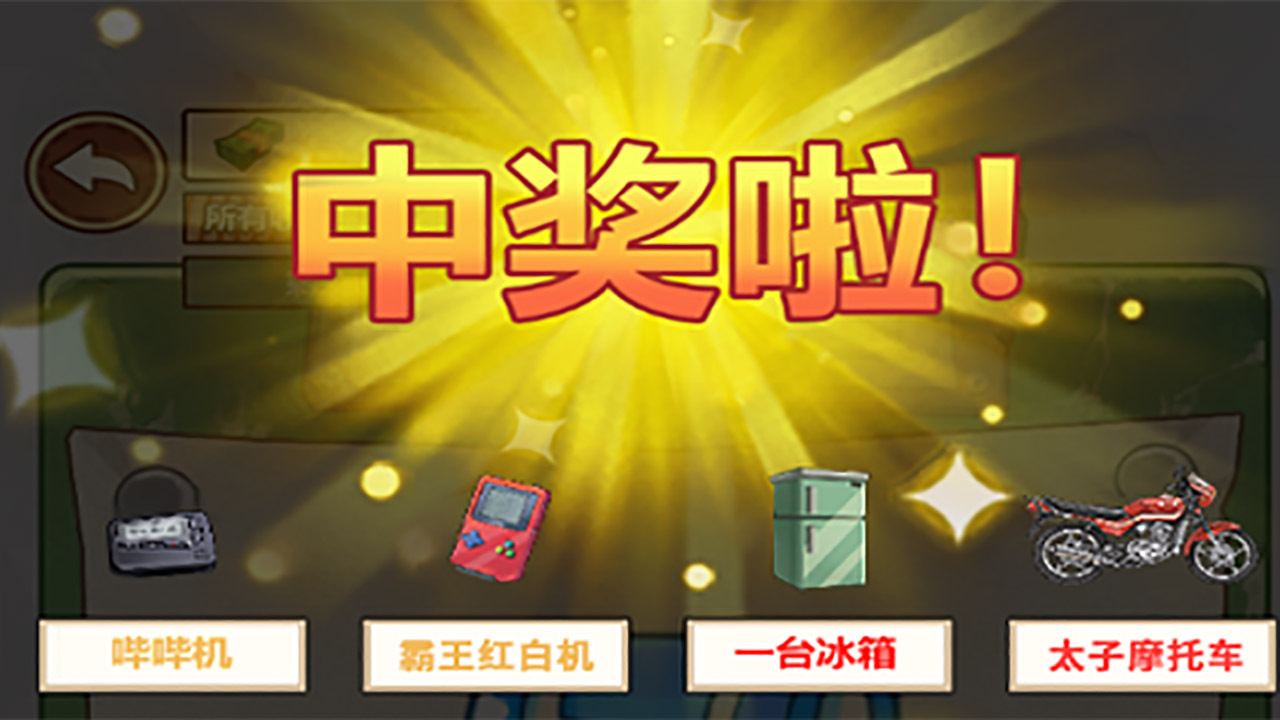 《回村挣他一个亿》游戏截图1 《回村挣他一个亿》游戏截图1