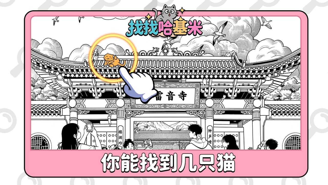 《找找哈基米》游戏截图2 《找找哈基米》游戏截图2