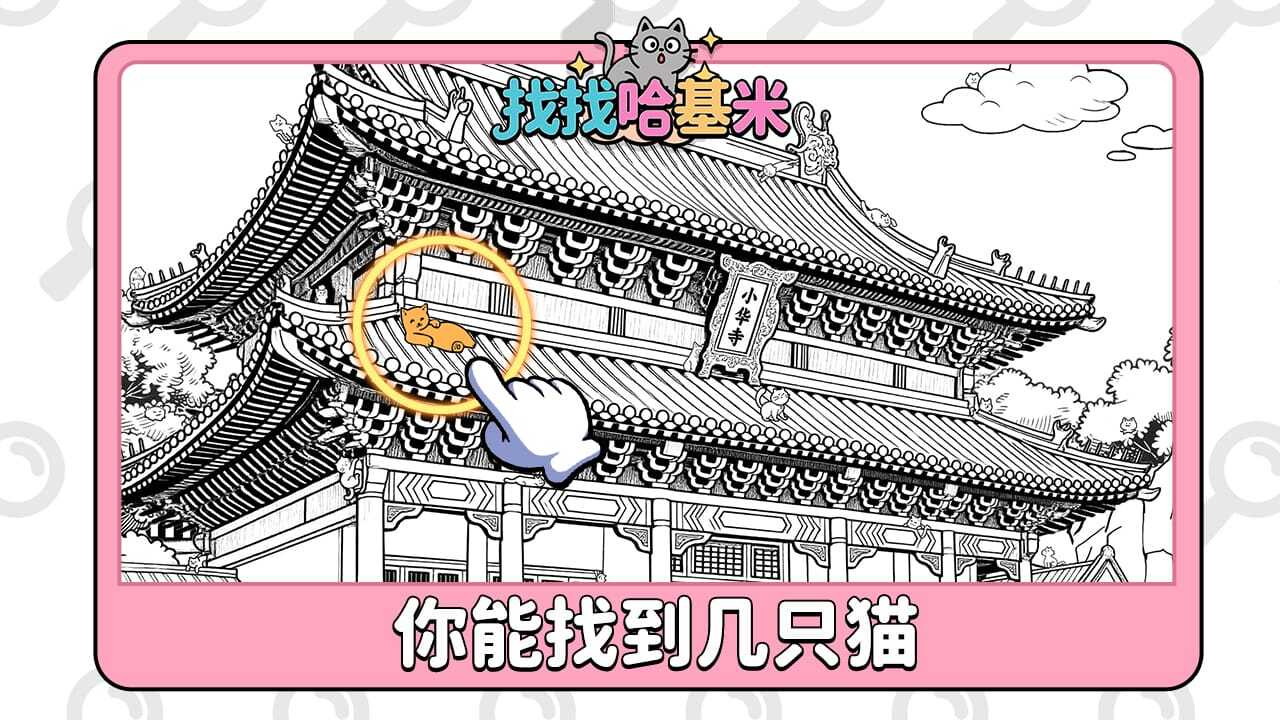 《找找哈基米》游戏截图3 《找找哈基米》游戏截图3