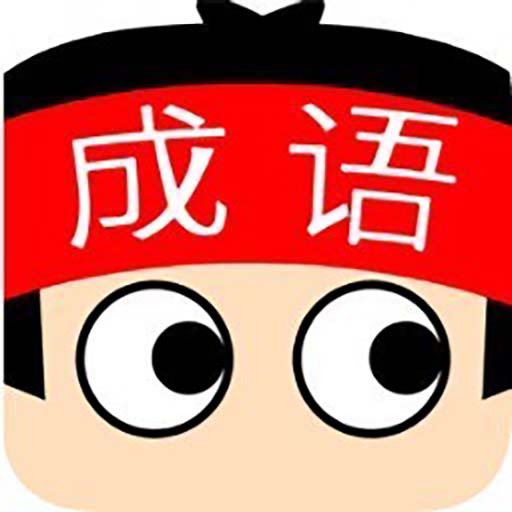 成语消消乐33
