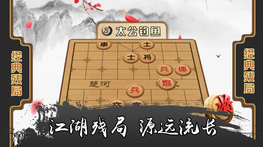 《象棋之江湖残局》游戏截图2