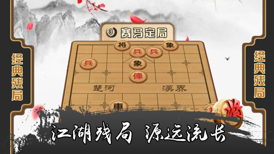 《象棋之江湖残局》游戏截图3