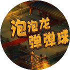 史上最难泡泡龙