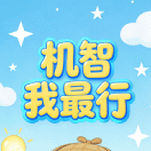 机智我最行2