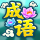 成语富贵花